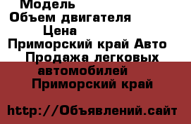  › Модель ­ Toyota Tundra › Объем двигателя ­ 5 700 › Цена ­ 1 200 000 - Приморский край Авто » Продажа легковых автомобилей   . Приморский край